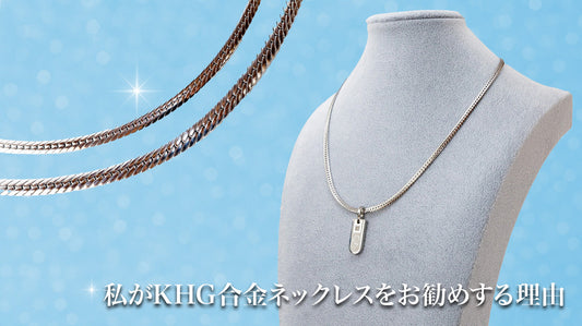 私がKHG合金ネックレスをお勧めする理由
